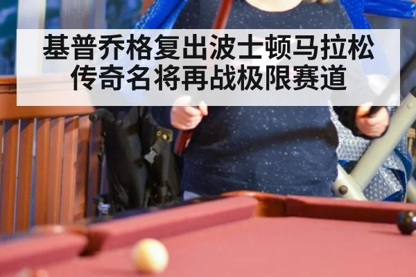 基普乔格复出波士顿马拉松 传奇名将再战极限赛道