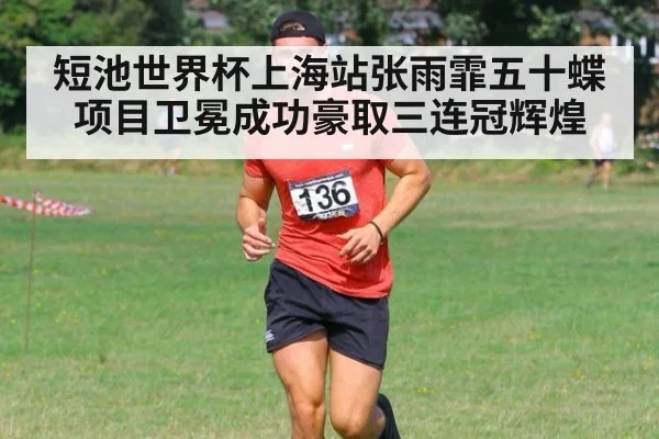 短池世界杯上海站张雨霏五十蝶项目卫冕成功豪取三连冠辉煌