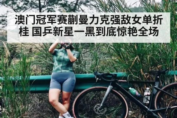 澳门冠军赛蒯曼力克强敌女单折桂 国乒新星一黑到底惊艳全场